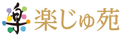 楽じゅ苑