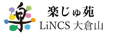 楽じゅ苑