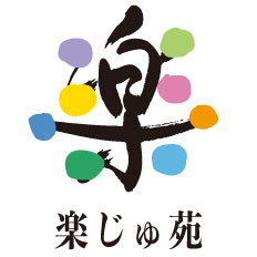 楽じゅ苑